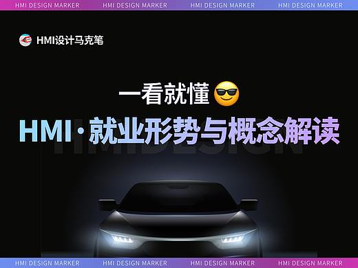一看就懂 - HMI车载就业形势与概念解读