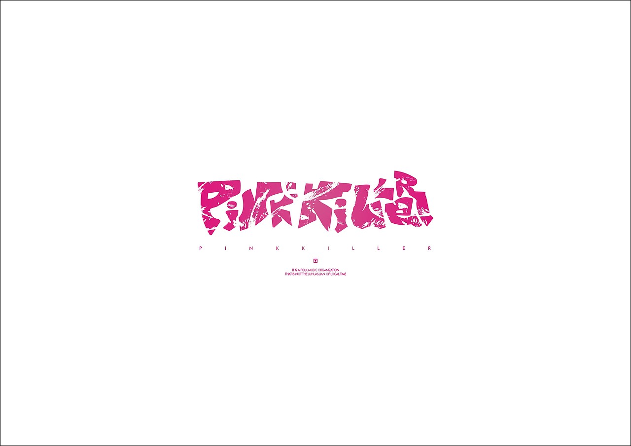 女朋友要求我做一个她摇滚乐迷团的LOGO!