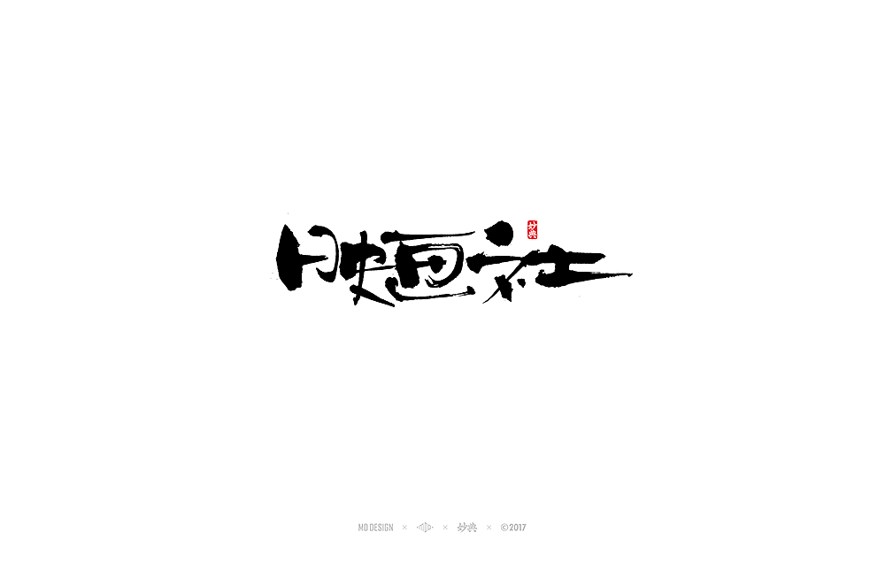 妙典 | 拾月书法字体（上）（图ZOTM4MzEyNzY=） - 字体/字形 - 站酷设计师妙典手写原创素材 - 站酷ZCOOL