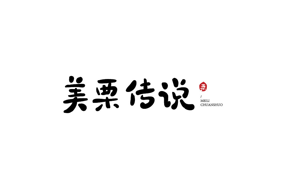 字体（图ZMjcxOTE1NTEy） - 字体/字形 - 站酷设计师ALIANY原创素材 - 站酷ZCOOL