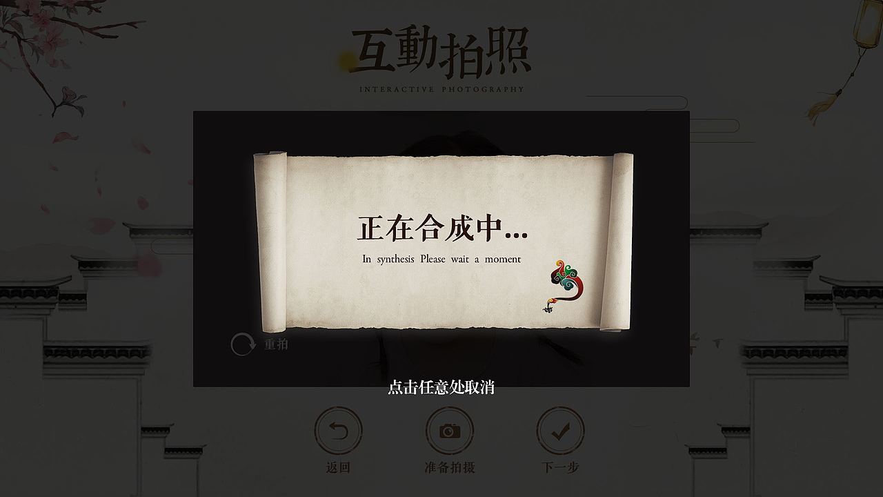 博物馆/文化馆UI_互动拍照(古风)