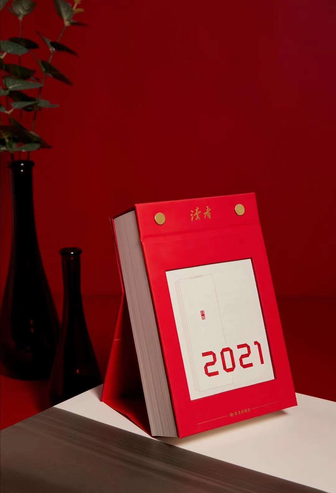 读者日历2021