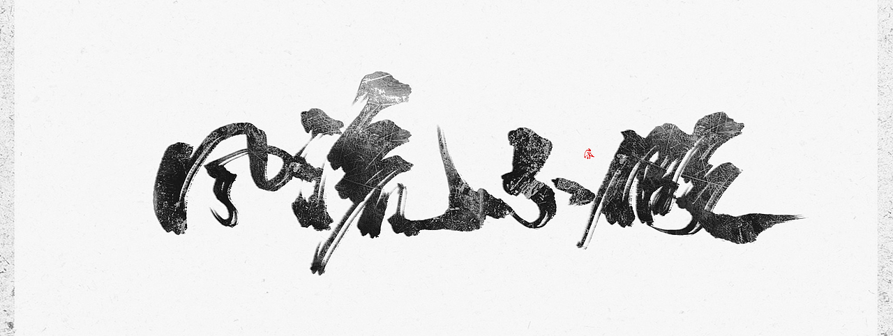 近期板写（图ZODQ5NDU1NjA=） - 字体/字形 - 站酷设计师Ahun昏昏原创素材 - 站酷ZCOOL