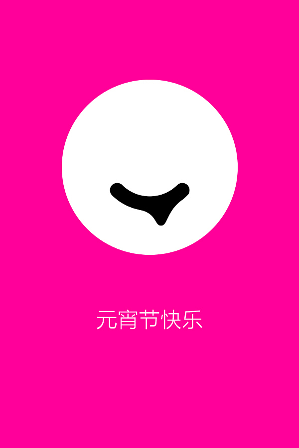 元宵节快乐（图ZMjUxMTc0OTI=） - 图案 - 站酷设计师刘兵克原创素材 - 站酷ZCOOL