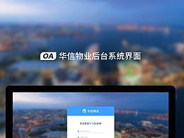 华信物业OA系统界面