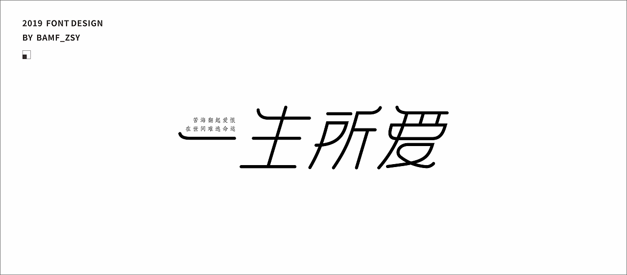 字體設計小結（上）- 2019（图ZMTU5MjIzMzI0） - 字体/字形 - 站酷设计师BAMF_Z原创素材 - 站酷ZCOOL