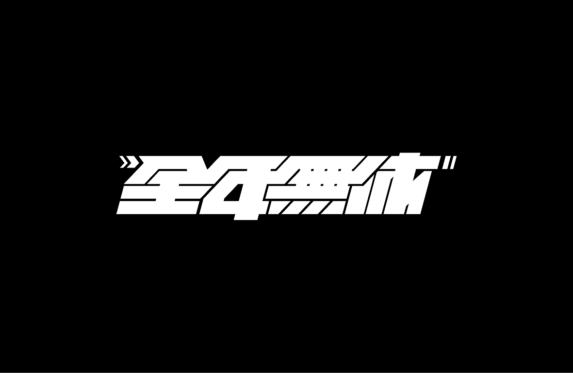 【戊辰设计】字形设计汇总（图ZMjAwNzM2NDM2） - 字体/字形 - 站酷设计师张小波原创素材 - 站酷ZCOOL