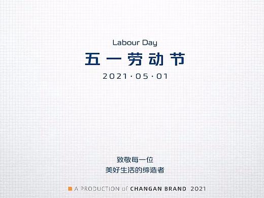 长安汽车-五一劳动节创意海报