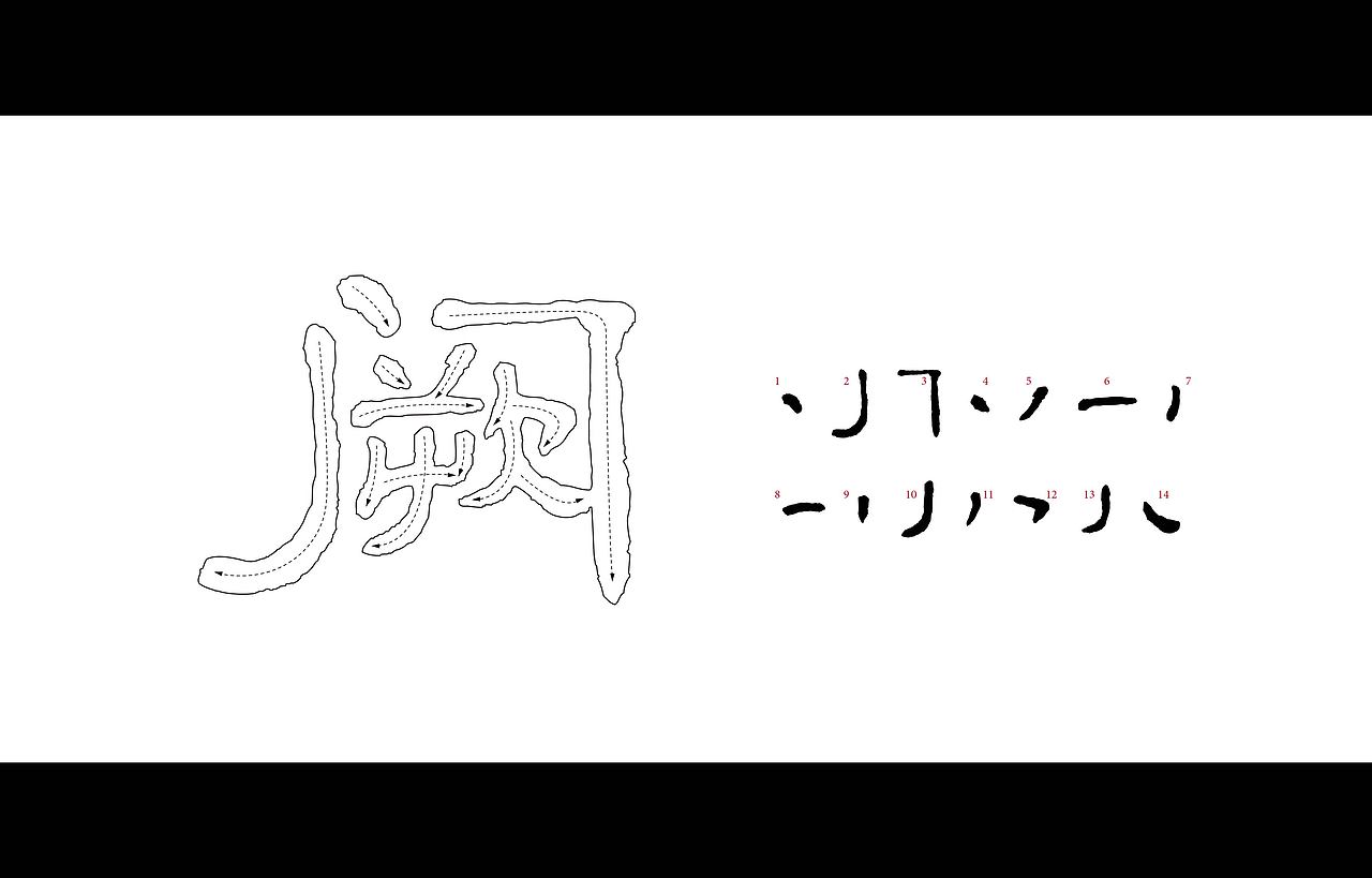 十四个笔画 十四栋别墅