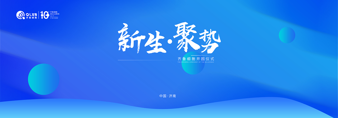 齐鲁细胞开园仪式暨再生医学高峰论坛