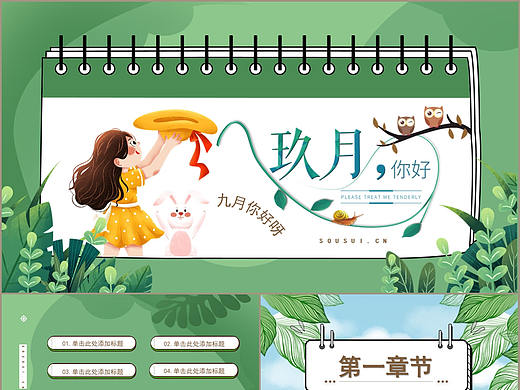 治愈绿色小清新主题九月你好汇报通用PPT模板