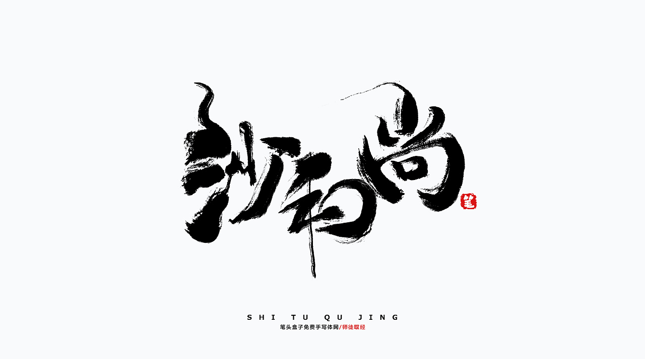 西游记-师徒取经毛笔字
