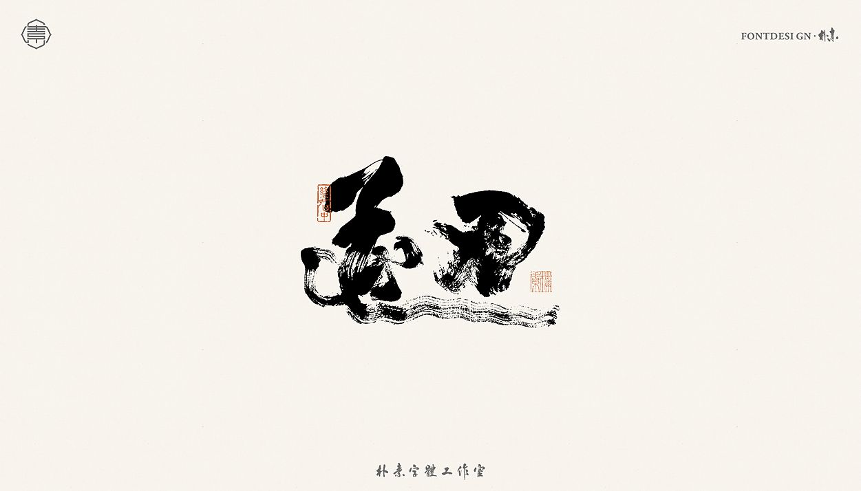 書法字记丨贰拾玖（图ZMjU5NTEwMjky） - 字体/字形 - 站酷设计师返朴歸真原创素材 - 站酷ZCOOL