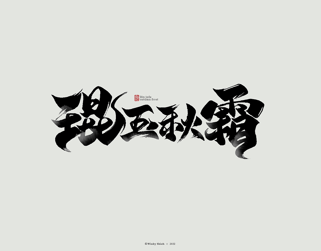 书法字体设计｜习作（图ZMjg2MTgxMzMy） - 字体/字形 - 站酷设计师二次方七原创素材 - 站酷ZCOOL