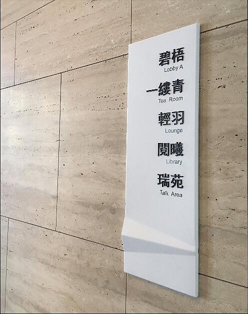 奋发设计分享台湾“凰止高梧”居民楼标识系统（图ZOTgzMDgwNTY=） - 商业空间设计 - 站酷设计师奋发设计原创素材 - 站酷ZCOOL