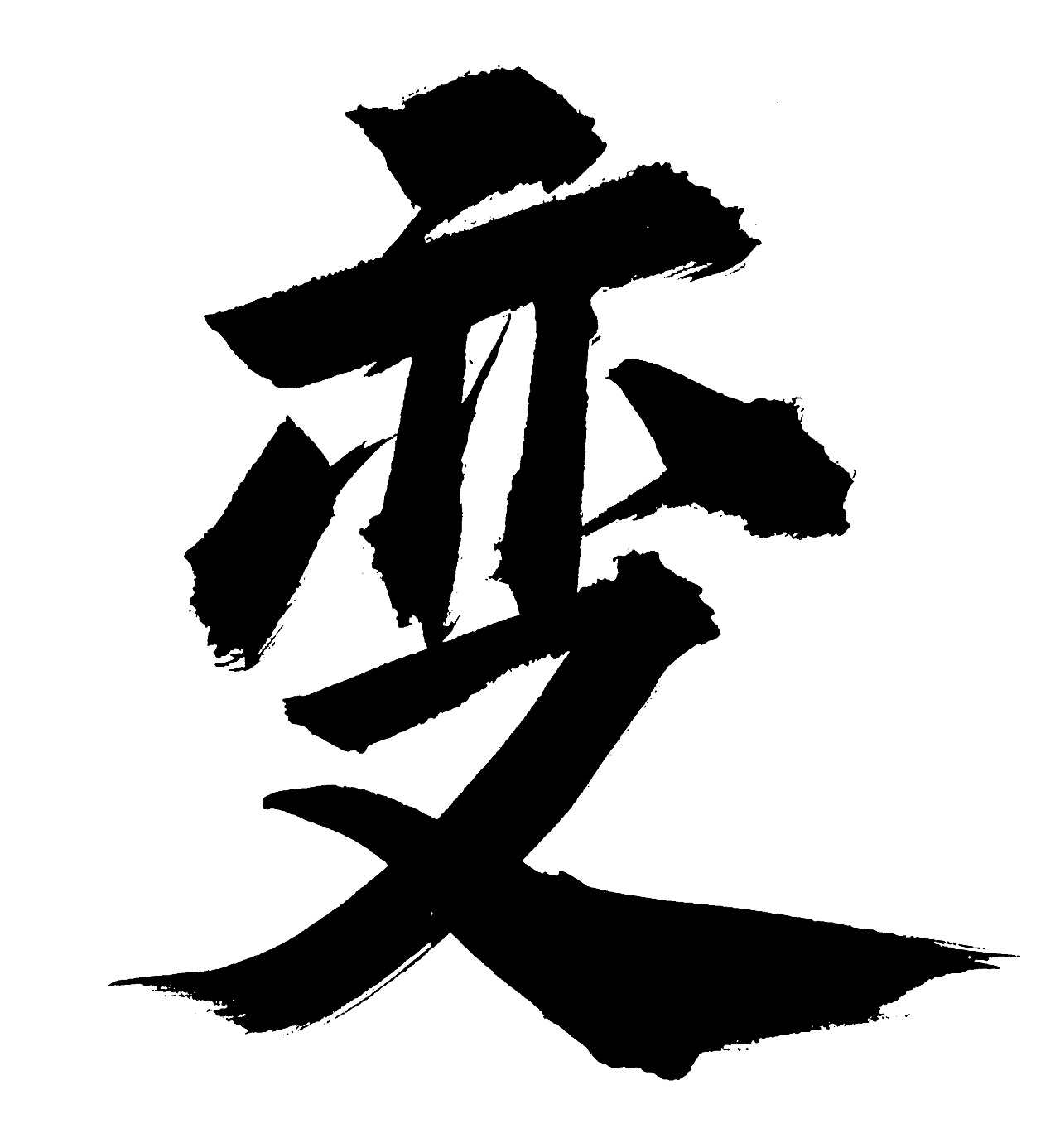 字体设计--毛笔手写飞白体