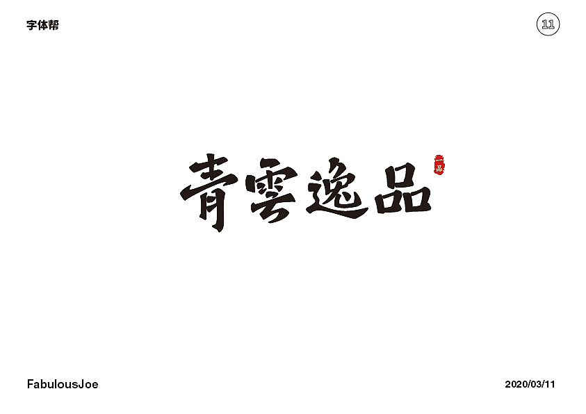 字体帮第1478篇（图ZMTk5NzU4MzI0） - 字体/字形 - 站酷设计师字体帮原创素材 - 站酷ZCOOL