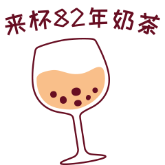 奶茶茶表情包（图ZMjM5Mjc1NjAw） - 网络表情 - 站酷设计师leanwer原创素材 - 站酷ZCOOL