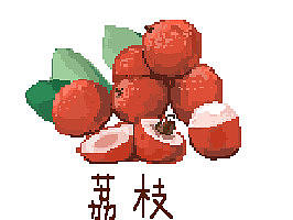 像素-水果