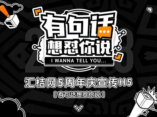 汇桔网五周年庆H5合集