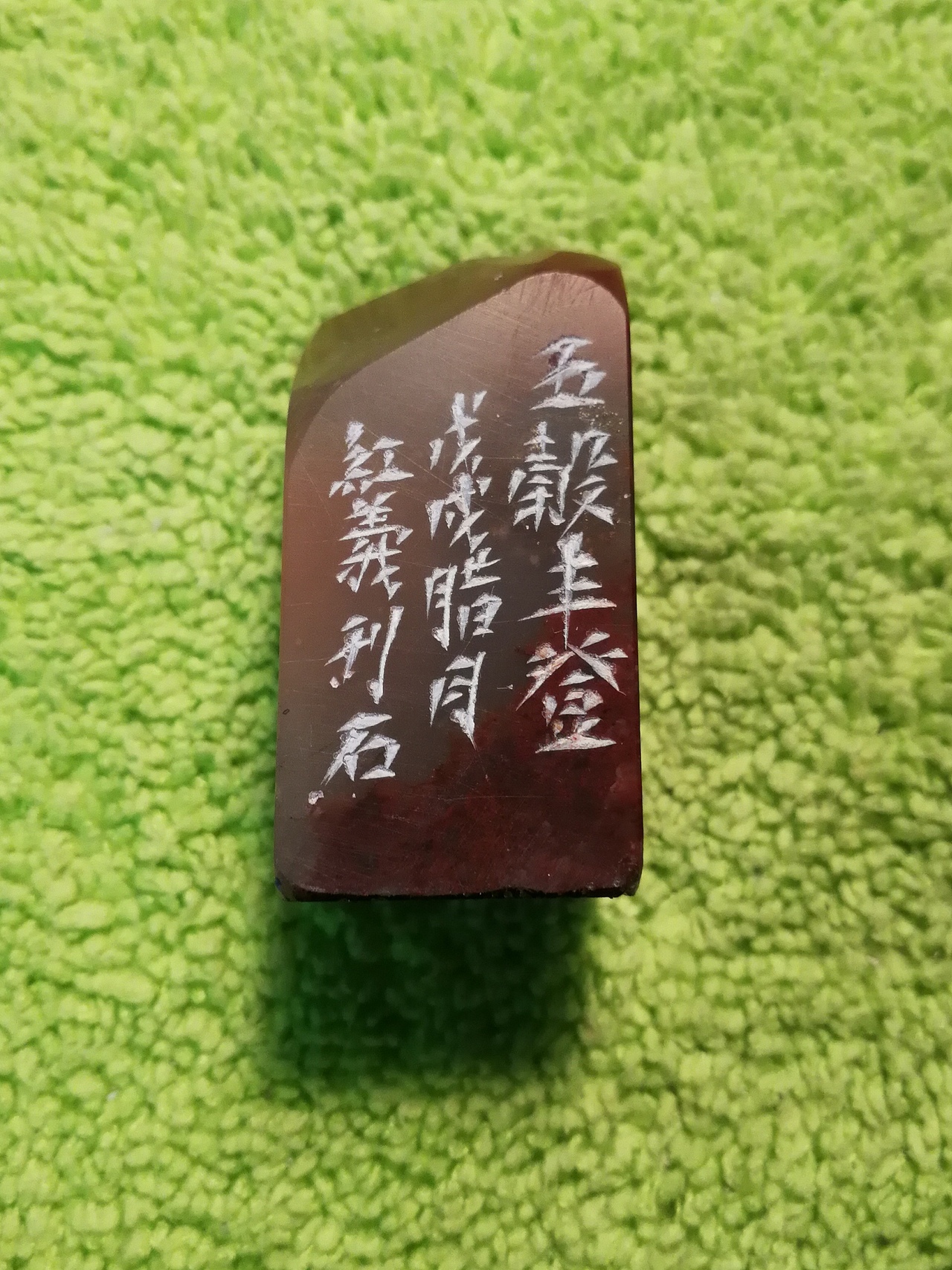 篆刻“五谷丰登”