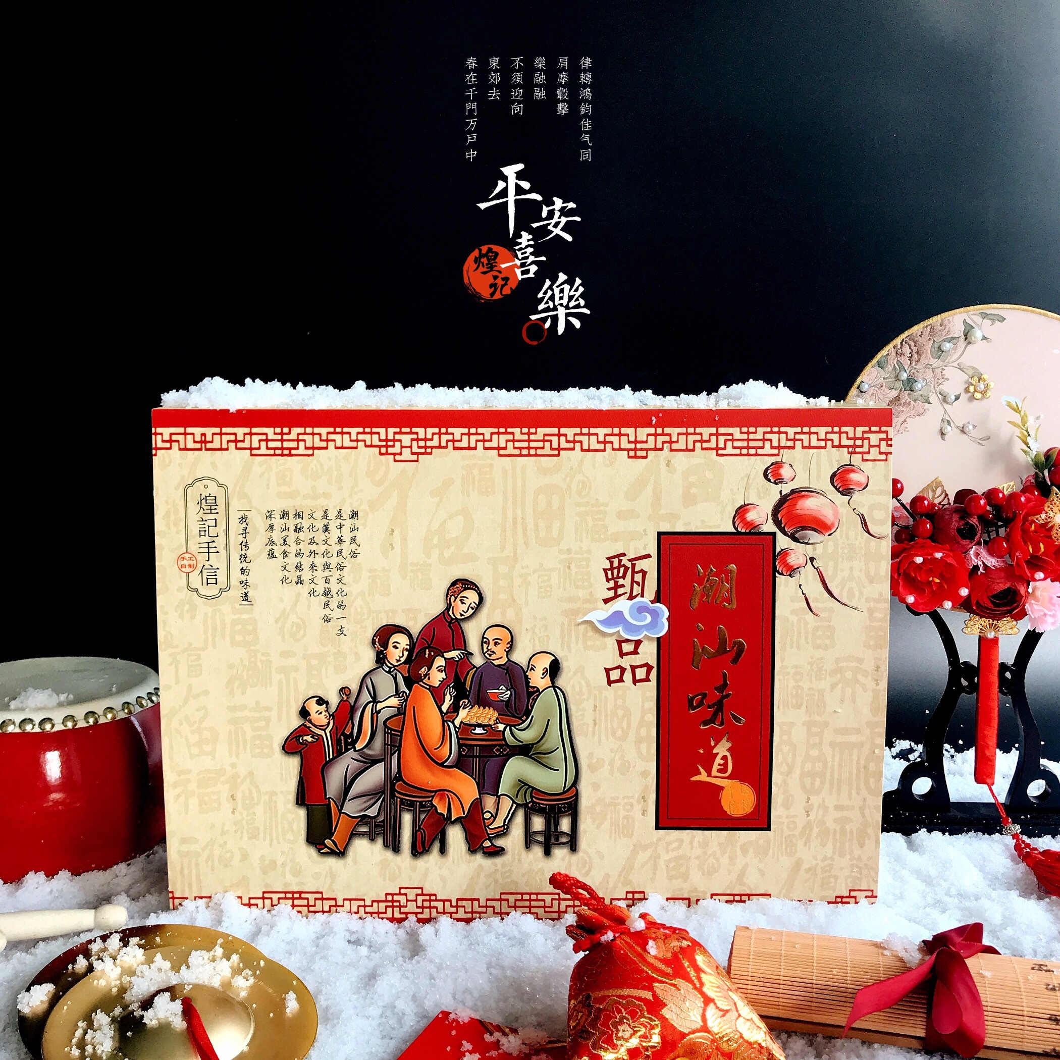 潮汕味道·手信礼盒