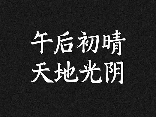 【字体】轩楷体