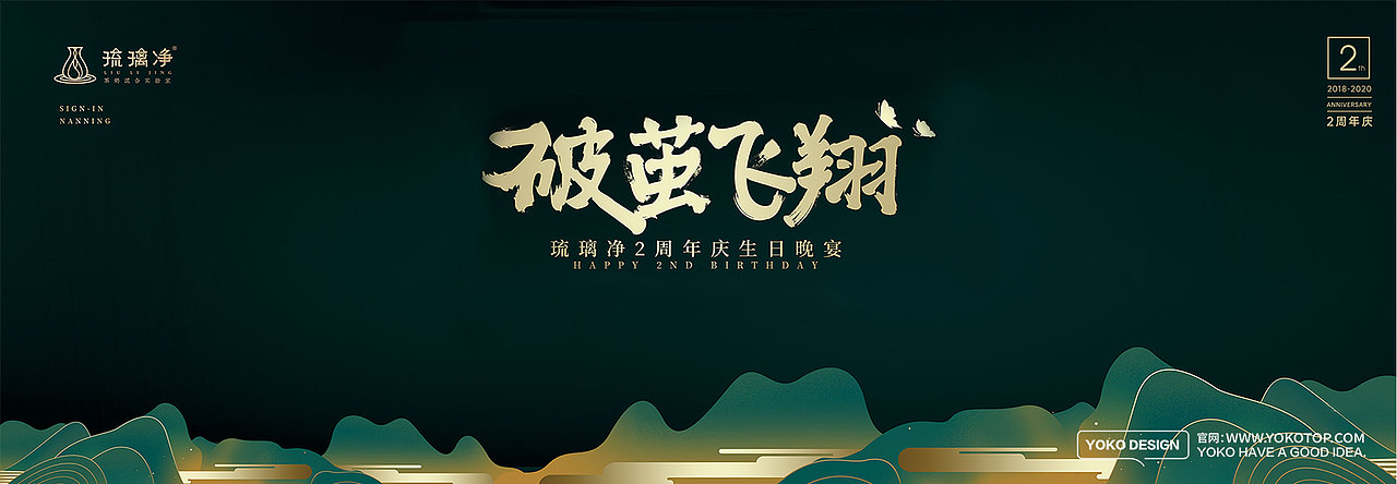 有空设计|2020琉璃净“破茧飞翔”2周年庆典圆满落幕