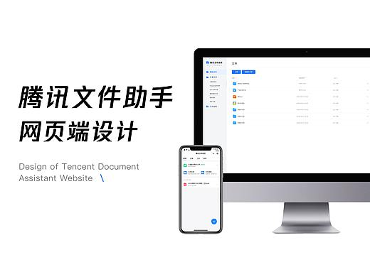 腾讯文件助手网页端设计