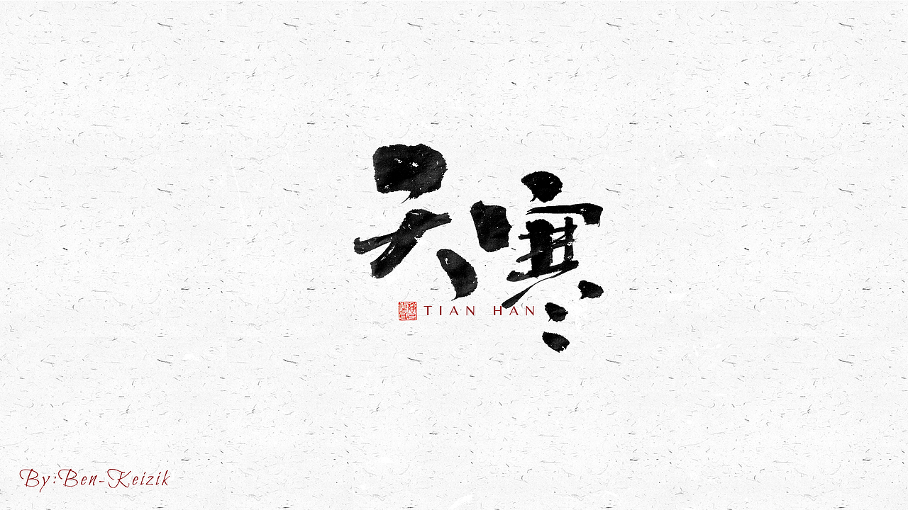 自言字语 —— 一组手写毛笔字（图ZMjY3NzE5MjU2） - 字体/字形 - 站酷设计师祺壹原创素材 - 站酷ZCOOL