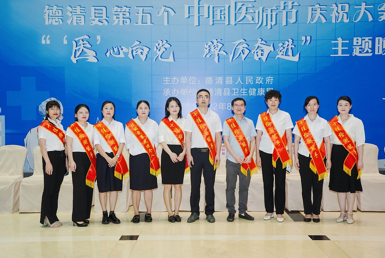 德清县第五个中国医师节庆祝大会暨