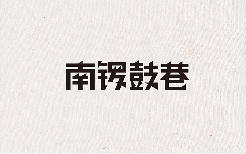 不定期字体练习来一波（图ZNjUxOTI4MjA=） - 字体/字形 - 站酷设计师MR_Tree原创素材 - 站酷ZCOOL