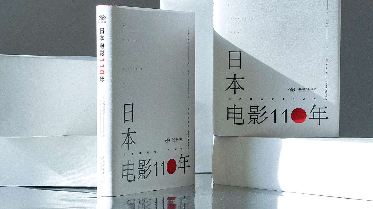 《日本电影110年》精装书封设计