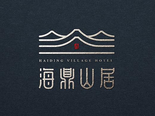 海鼎山居 | 心铭舍设计