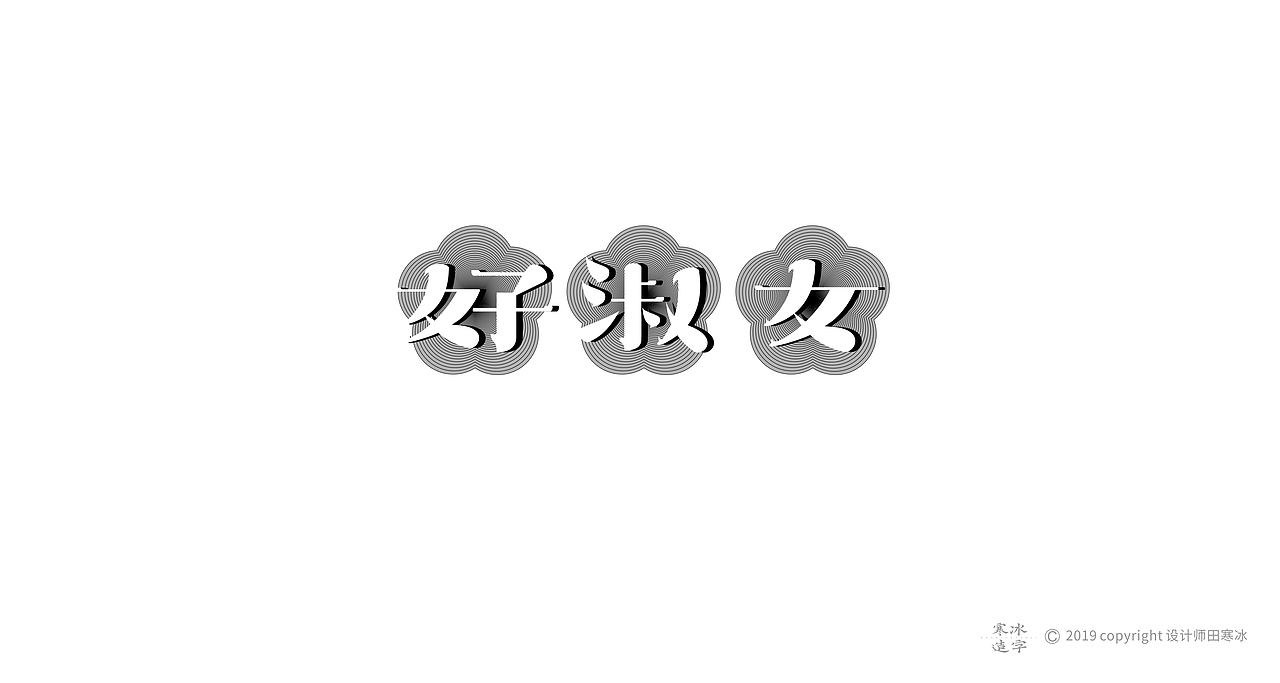 寒冰造字/2019年集合（图ZMTkyMDk0ODAw） - 字体/字形 - 站酷设计师设计师田寒冰原创素材 - 站酷ZCOOL