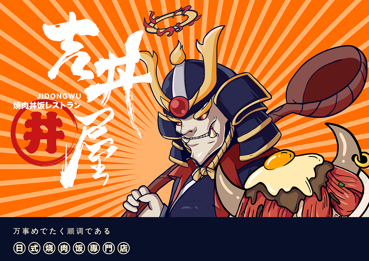 吉丼屋 | 日式烧肉饭餐饮品牌设计（图ZMjQ5MzU2OTM2） - 品牌 - 站酷设计师上锦品牌设计原创素材 - 站酷ZCOOL