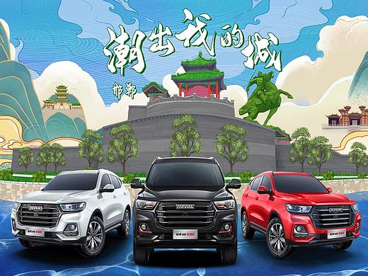 潮出我的城-邯郸-哈弗H6国潮版创意海报设计大赛（个人主页-ZNTE5NTEwMDg=） - 海报 - 站酷设计师雾霾有点咸原创素材 - 站酷ZCOOL
