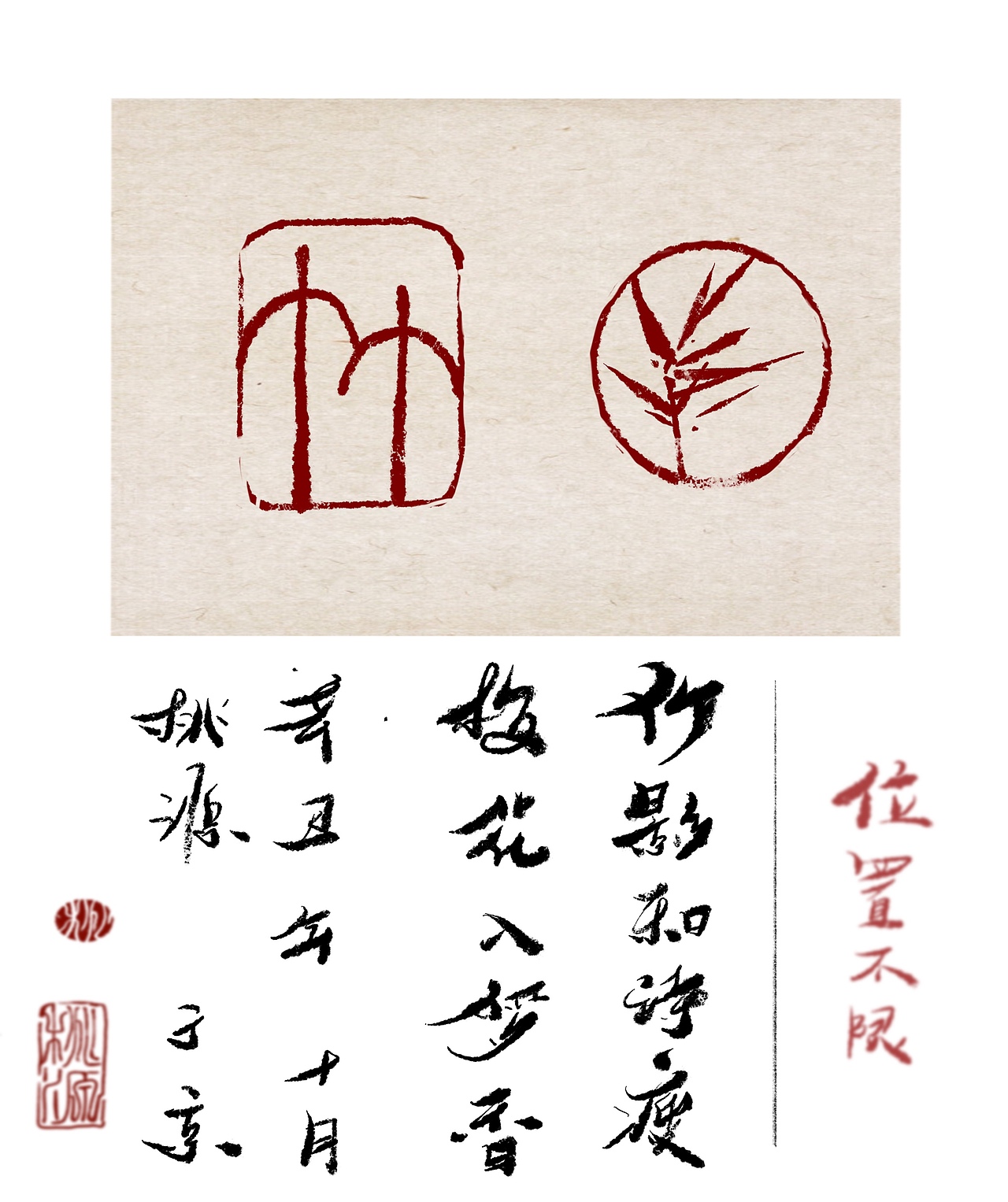 字体设计·印章