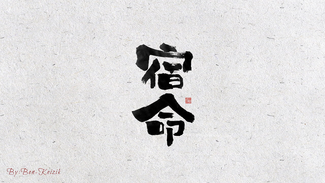 自言字语 —— 一组手写毛笔字