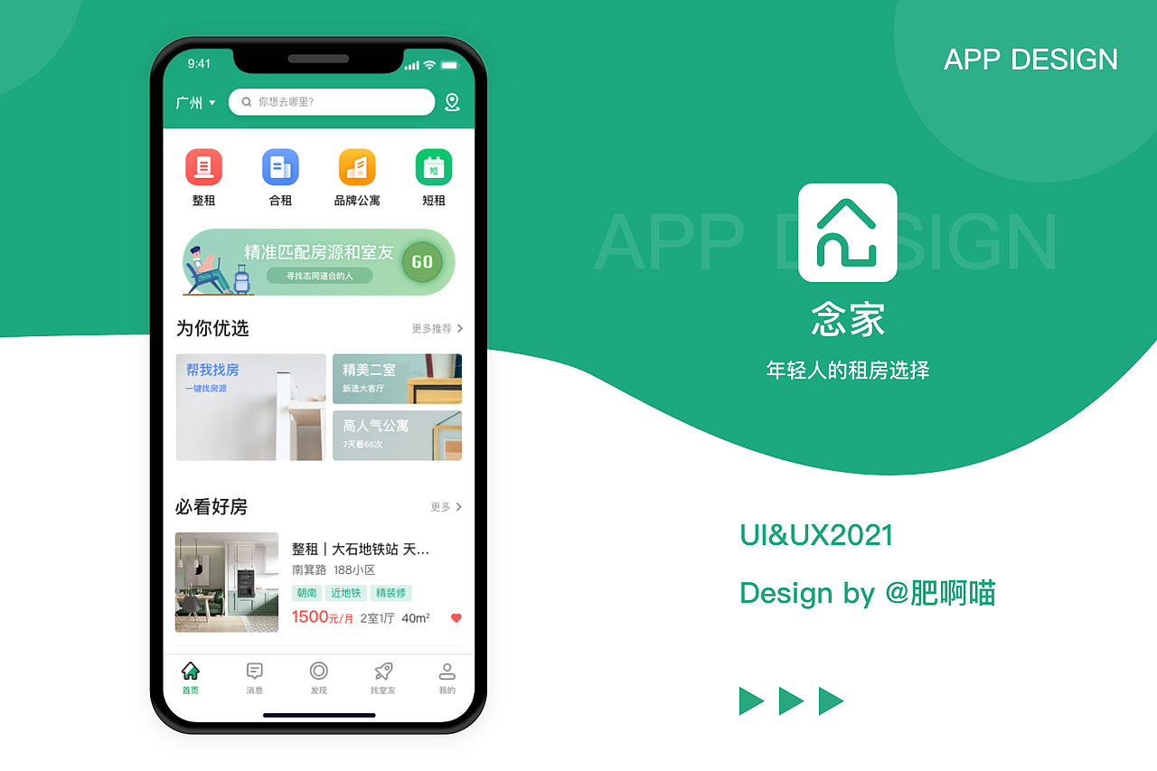 念家租房移动端APP设计