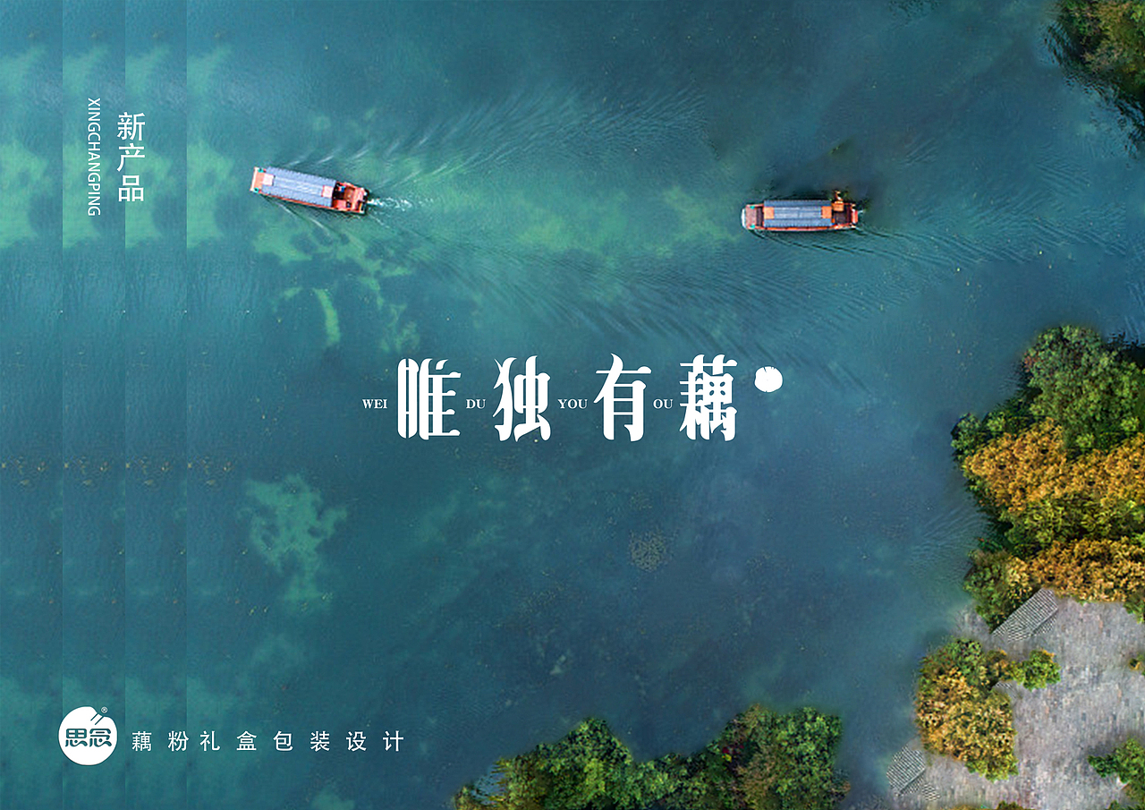 唯独有藕 / 藕粉礼盒包装设计