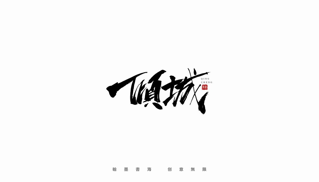 手写字体设计(第15回)