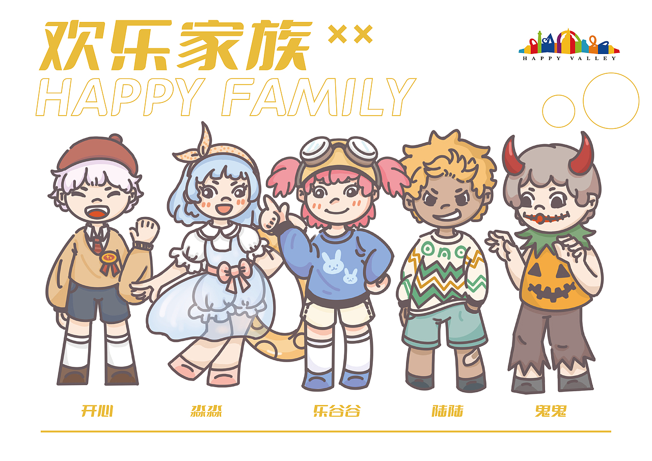 欢乐家族形象设计（图ZMjc0NzY0NDU2） - IP形象 - 站酷设计师鹤芃芃原创素材 - 站酷ZCOOL