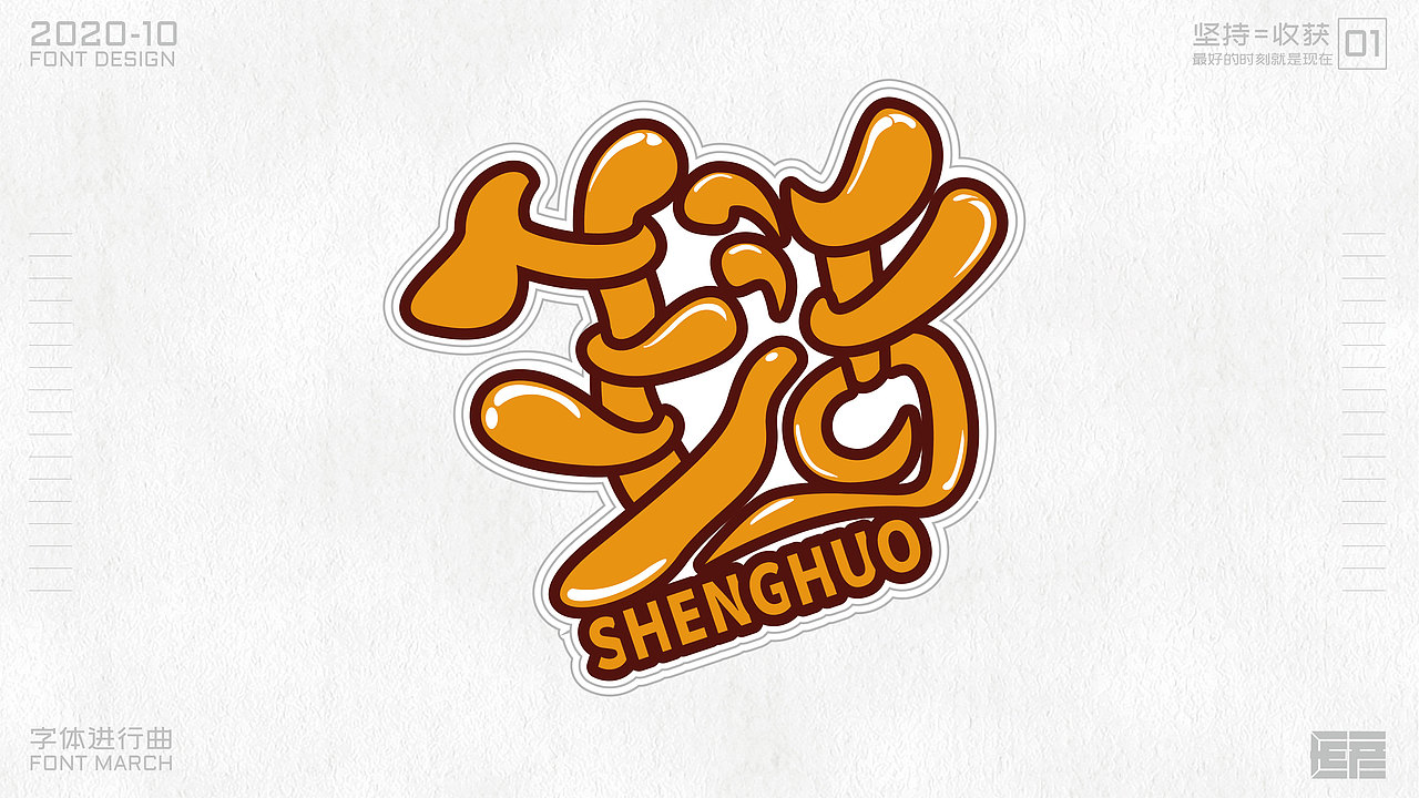 字体设计-字体进行曲01