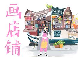 画间铺子｜鸭小姐的店铺之旅