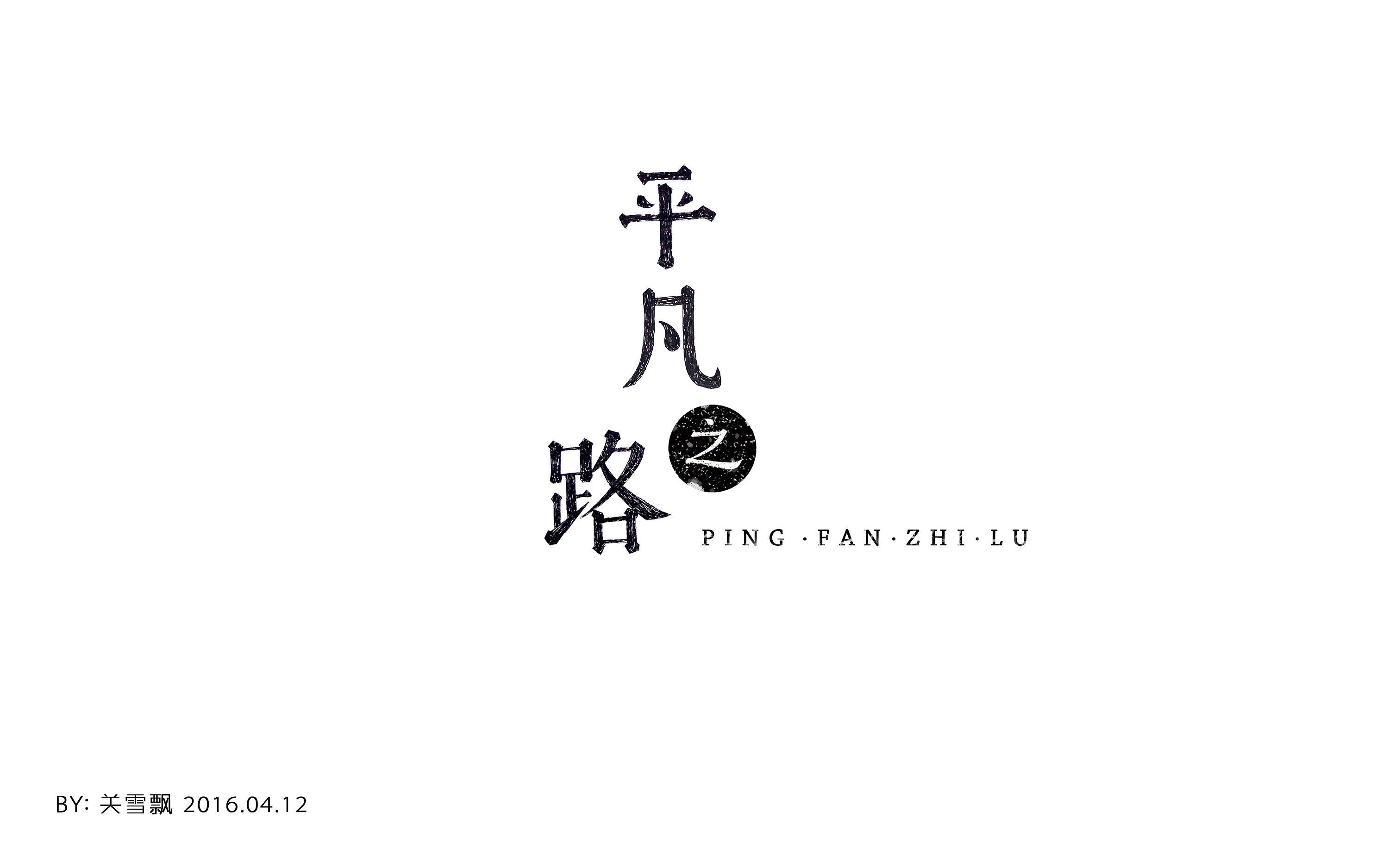 平凡之路|平面|字体/字形|威廉姆斯大帝 - 原创作品 - 站酷 (zcool)