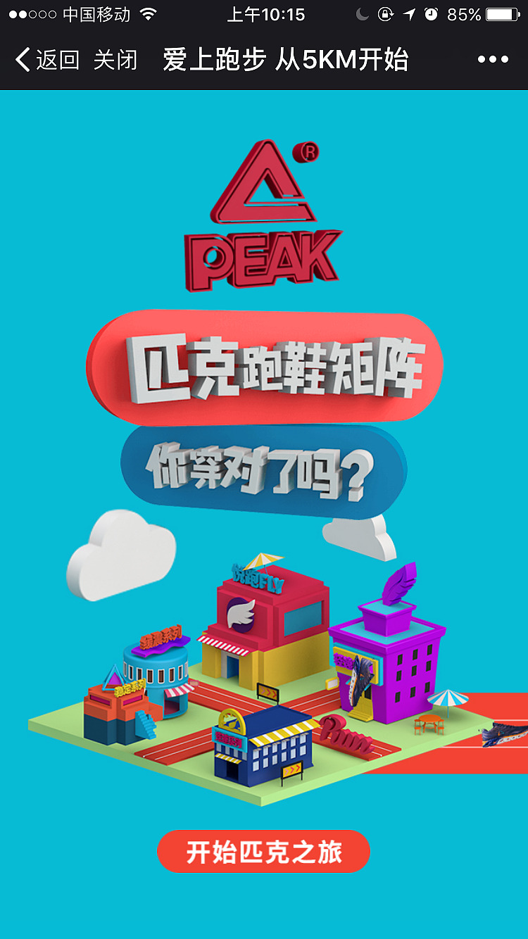 匹克H5《爱上跑步 从5开始》（图ZODA2NjYxNzI=） - 移动端网页 - 站酷设计师DEDEISME原创素材 - 站酷ZCOOL