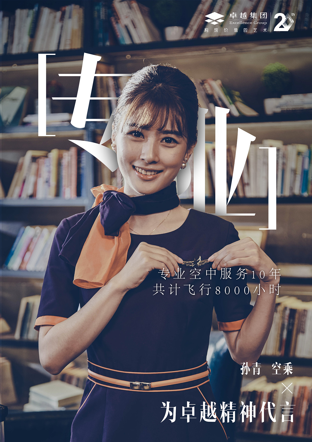 卓越20周年人物广告宣传海报