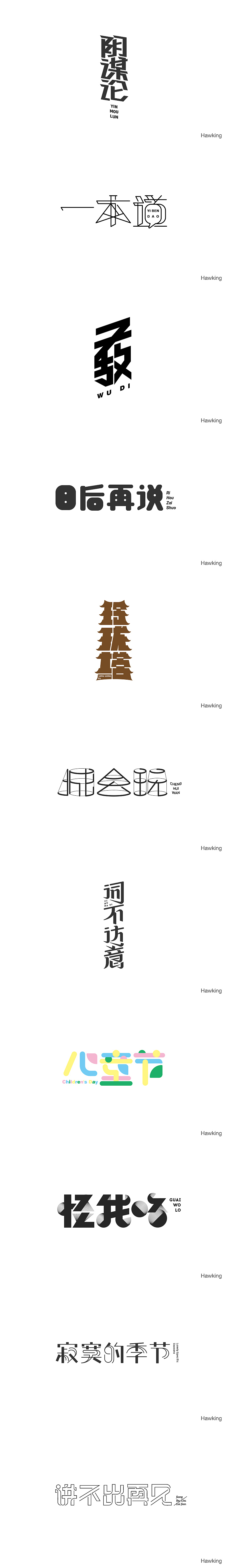 2016 作 字（图ZNjc1OTE5MjA=） - 字体/字形 - 站酷设计师钱浩Hawking原创素材 - 站酷ZCOOL