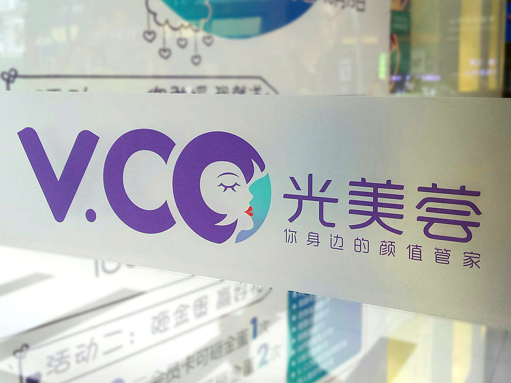 点一案例 / V.CO美容连锁品牌设计(图ZMTEwOTQyMzIw) - 品牌 - 站酷设计师点一品牌设计原创素材 - 站酷ZCOOL